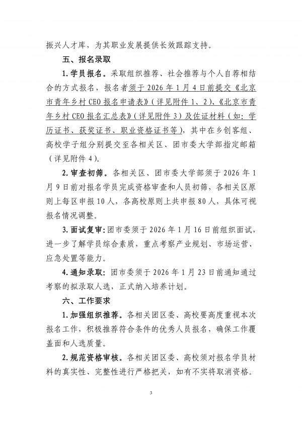 2026年&ldquo;北京市青年鄉村CEO培養計劃&rdquo;報名通知_02