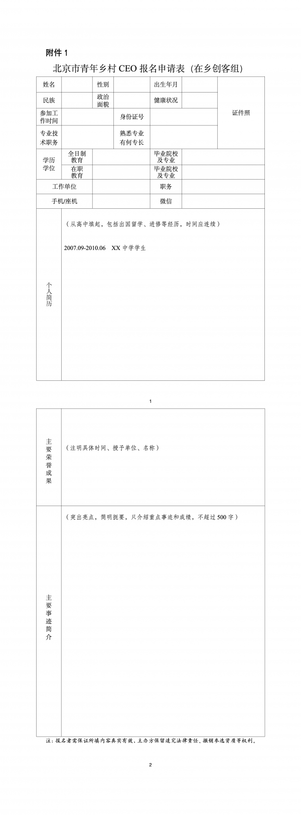 附件1：北京市青年鄉村CEO報名申請表（在鄉創客組）_01