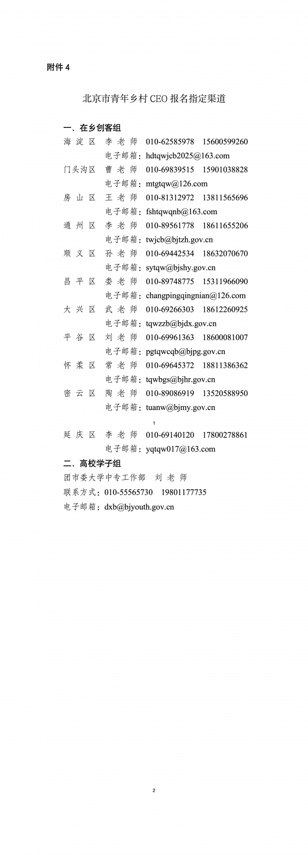 附件4：北京市青年鄉村CEO報名指定渠道_01