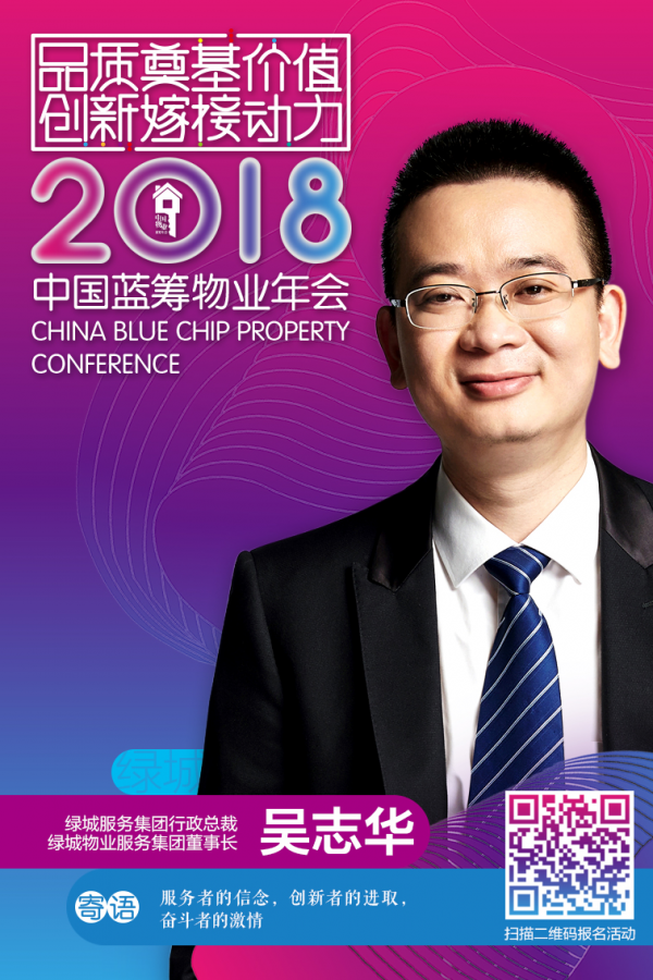 【蓝筹物业聚焦绿城服务集团有限公司】吴志华的信念,进取,激情