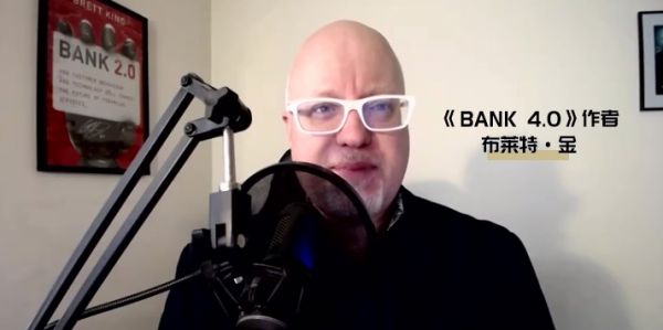 《bank 4.0》作者布莱特·金:未来银行数字化转型的关键是技术创新
